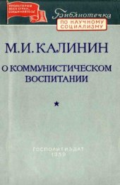 book О коммунистическом воспитании