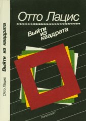 book Выйти из квадрата