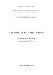 book Элементы теории графов