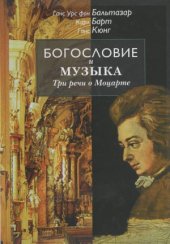 book Богословие и музыка. Три речи о Моцарте