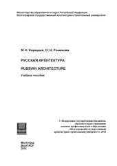 book Русская архитектура = Russian Architecture  учебное пособие