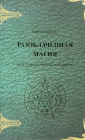 book Разоблачённая магия (или Начала оккультной науки)