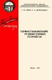 book Термостабилизация транзисторных устройств