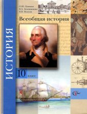 book Всеобщая история. 10 класс.