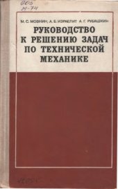 book Руководство к решению задач по технической механике