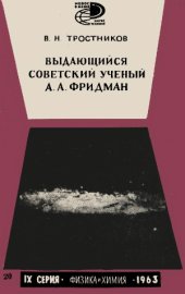 book Выдающийся советский ученый А. А. Фридман.