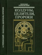 book Колдуны, целители, пророки