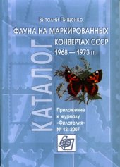 book Фауна на маркированных конвертах СССР 1968-1973 гг.