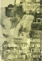 book Проблема мультикультурализма и литература США конца XX века