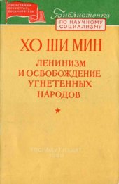 book Ленинизм и освобождение угнетенных народов