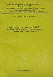 book Анализ отечественных источников по истории Освободительной войны украинского народа 1648—1654 гг.