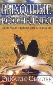 book Выходные всю неделю