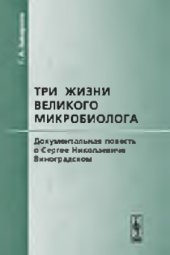 book Три жизни великого микробиолога