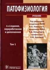 book Патофизиология. В 2 т.