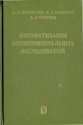 book Автоматизация экспериментальных исследований