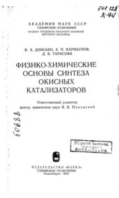 book Физико-химические основы синтеза окисных катализаторов