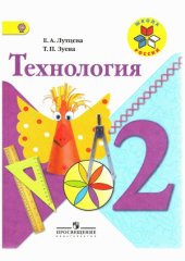 book Технология. 2 класс