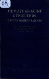 book Международные отношения в эпоху империализма