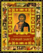 book Иллюстрированный Новый Завет