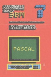 book Программирование на языке ПАСКАЛЬ.