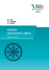 book Модели жизненного цикла