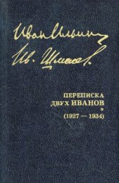 book Переписка двух Иванов. 1927-1934