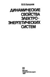 book Динамические свойства электроэнергетических систем