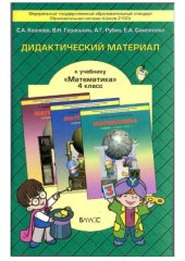 book Дидактический материал к учебнику Математика. 4 класс