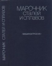 book Марочник сталей и сплавов