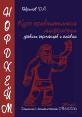 book Нордхейм. Курс сравнительной мифологии древних германцев и славян