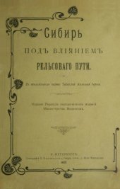 book Сибирь под влиянием рельсового пути