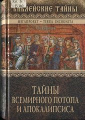 book Тайны всемирного потопа и апокалипсиса