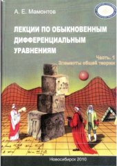 book Лекции по обыкновенным дифференциальным уравнениям. В 3 ч.