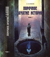 book Порочное зачатие истории. В 2 томах.