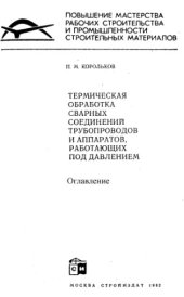 book Термическая обработка сварных соединений трубопроводов и аппаратов работающих под давлением