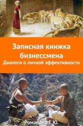 book Записная книжка бизнесмена. Диалоги о личной эффективности
