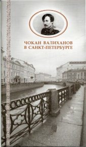 book Чокан Валиханов в Санкт-Петербурге