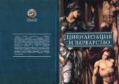 book Цивилизация и варварство  парадоксы победы цивилизации над варварством. Выпуск 2