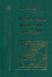 book Из истории аланской культуры