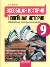 book Всеобщая история. Новейшая история. 9 класс. Проверочные и контрольные работы