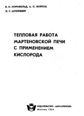 book Тепловая работа мартеновской печи с применением кислорода