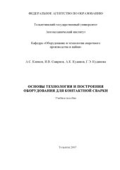 book Основы технологии и построения оборудования для контактной сварки