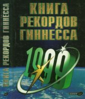 book Книга рекордов Гиннесса 1999