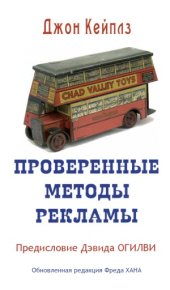 book Проверенные методы рекламы