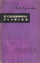 book О специфике религии