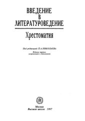 book Введение в литературоведение. Хрестоматия
