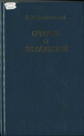 book Циолковский К.Э. Очерки о Вселенной