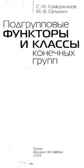 book Подгрупповые функторы и классы конечных групп