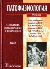 book Патофизиология. В 2 т.