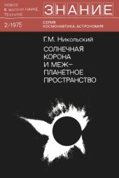 book Солнечная корона и межпланетное пространство.